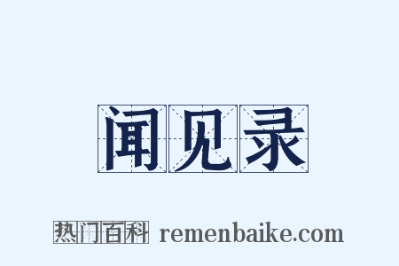 闻见录是什么意思的图片